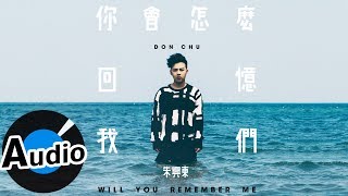 朱興東 Don Chu - 你會怎麼回憶我們 Will You Remember Me (官方歌詞版)