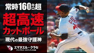 今、メジャーで１番ヤベぇ最強の豪腕守護神...エマヌエル・クラセの超高速カットボール MLB Emmanuel Clase