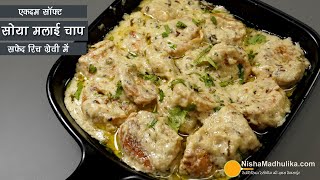 दिल्ली की मशहूर मलाई सोया चाप-सफेद रिच ग्रेवी में । Malai Soya Chaap Dhaba Style Recipe