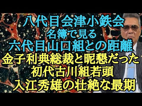 八代目会津小鉄会 名簿で見る六代目山口組との距離 金子利典総裁と昵懇だった初代古川組若頭 入江秀雄の壮絶な最期