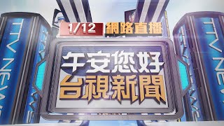 2025.01.12 午間大頭條：肇事想逃遭制止 惱羞成怒掌摑被害人【台視午間新聞】