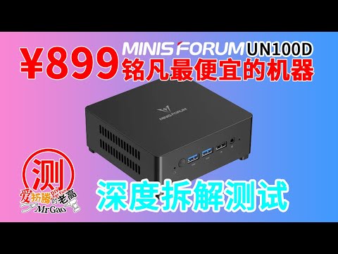 ¥899铭凡最便宜的机器！轻度升级版UN100D迷你电脑深度拆解测试，双2.5G网口满载贴脸静音感觉不到它存在 70度出头的满载烤机温度