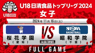 桜花学園 vs 昭和学院｜2024.11.16｜U18日清食品トップリーグ2024(女子)｜FullGame｜国立代々木競技場第二体育館