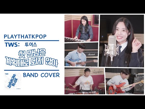 TWS (투어스) '첫 만남은 계획대로 되지 않아' 밴드버전 (BAND COVER) by PTK