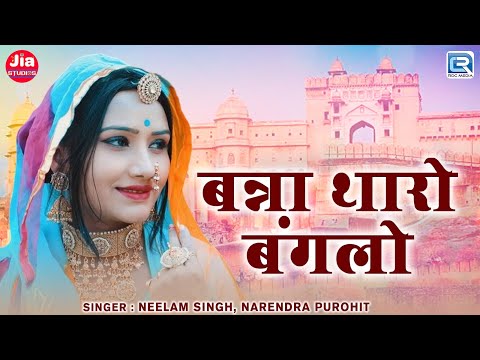 बन्ना बन्नी गीत 2025 | बन्ना थारो बंगलो | Banna Tharo Banglo | Neelam Singh | Rajasthani Hit Song