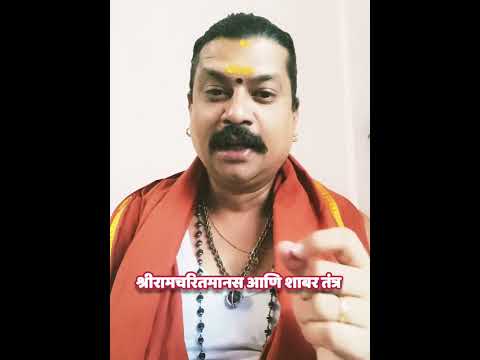 शाबरी मंत्र आणि रामचरितमानस