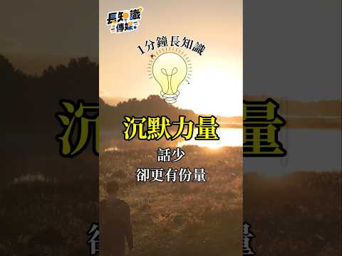 沉默的力量：話少，卻讓你更有份量！