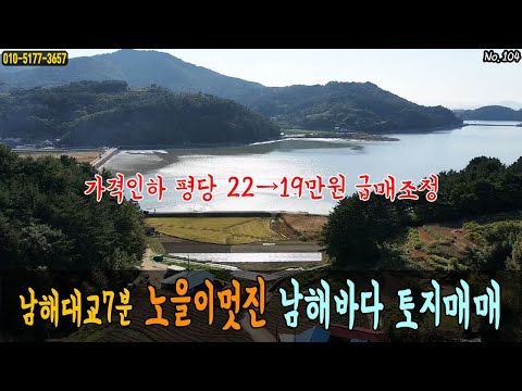 (급매 가격조정) 경남남해 남해대교7분 남서향의 바다전망을 가진 노을이멋진 바다앞 토지매매