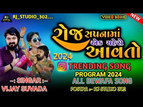 Vijay Suvada-Roj Sapna Ma Ek Chehro Avto-New Gujarati Trending SongProgram 2024 રોજ સપનામાં એક ચહેરો