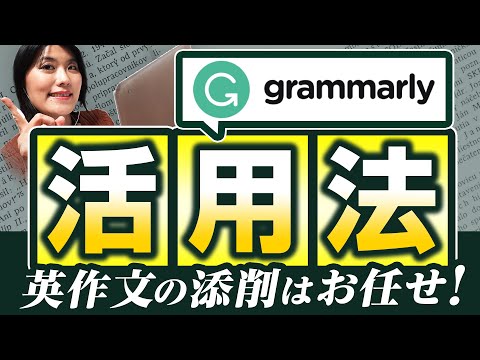 【英語 アプリ】文法ミスをしてくれるAI添削アプリ「Grammarly （グラマリー）」の使い方！無料版／有料版の違いを解説！