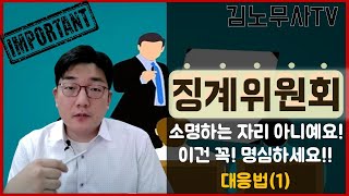 징계위원회는 소명하는 자리가 아닙니다 1부