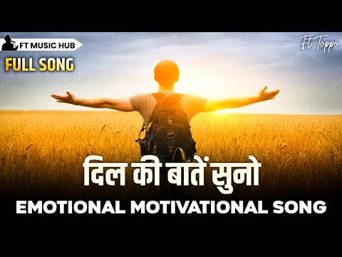 दिल की बातें सुनो- Dil Ki Baten Suno | Best Motivational Song | Inspiring Song | Ft Toppo