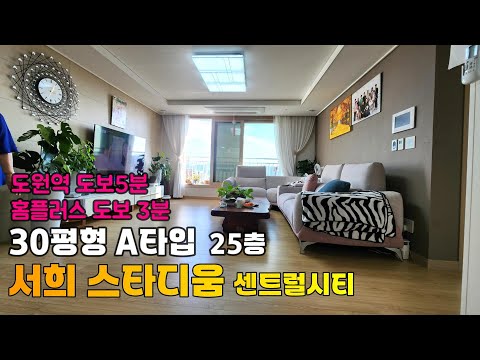 [242-906] 인천아파트매매 도원역 서희스타힐스 스타디움 센트럴시티 아파트 30A 30평형 아파트 매매가 5억원 | 인천 미추홀구 숭의동 도원 서희스타힐스 아파트