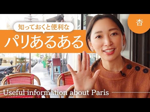 知っておくと便利な🇫🇷パリあるあるをご紹介！【Useful information about Paris】