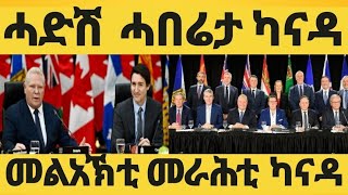 Eritrea ሓድሽ ሓበሬታ CANADA PRIME MINITER ሓድሽ ለውጥታት ካናዳ |TRUMP  |አንታይ'ዩ ቲ መደብ 2025/01/16