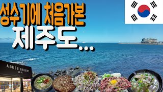 성수기에 다녀온 제주도 신상맛집 등장?! 제주도 여행Ep.1