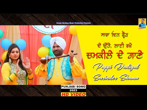 New Punjabi Song 2023 | ਚਮਕੀਲੇ ਦੇ ਗਾਨੇ Chamkila | Pappi Dadyal & Shama | Latest Punjabi Songs 2023