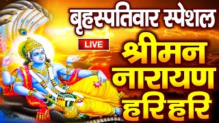 LIVE बृहस्पतिवार स्पेशल : विष्णु मंत्र -Vishnu Mantra | श्रीमन नारायण हरि हरि | Shriman Narayan Hari