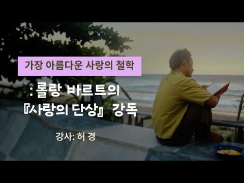 가장 아름다운 사랑의 철학: 롤랑 바르트의 『사랑의 단상』 강독