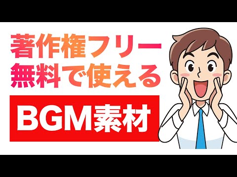 【これだけOK！】YouTubeのおすすめBGM（無料 著作権フリー）