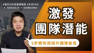 激發團隊成員潛能，主管必學3職場難題!｜萃取《每個人的商學院5商業基礎》｜生活CEO｜馬克凡讀書觀點｜CC字幕