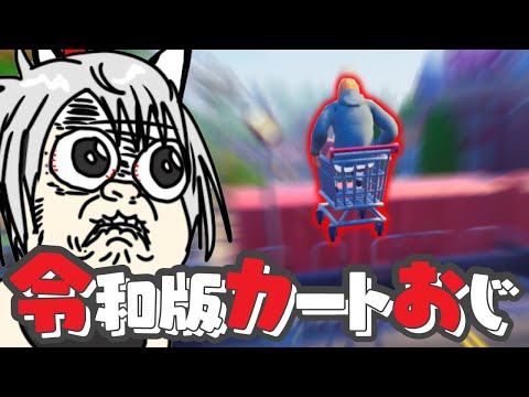 【Slackers - Carts of Glory】令和版カートおじ、完全初見パトロール！