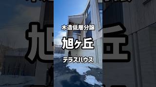 【札幌お部屋探し】テラスハウスタイプの木造低層分譲マンションが旭ヶ丘に登場!!#札幌 #札幌不動産 #札幌お部屋探し #札幌一人暮らし #株式会社トップセンス