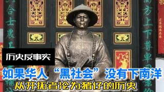 （历史反事实系列12）如果华人“黑社会”没有下南洋：从开拓者沦为猪仔的历史