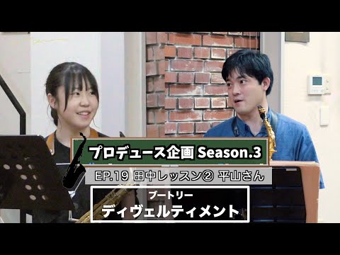 【プロデュース企画2023】EP.19 田中レッスン②平山さん