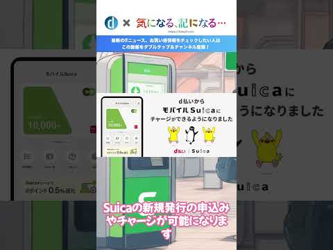 Android版｢d払い｣アプリと｢モバイルSuica｣が連携開始 ｰ ｢d払い｣アプリからSuicaの発行・チャージが可能&チャージでポイント付与