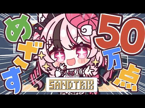 【 砂テトリス / Sandtrix+ 】50万点とりたいとりたいとりたい #shorts  【 #ぬい縫い中 / Vtuber / 朝活 】