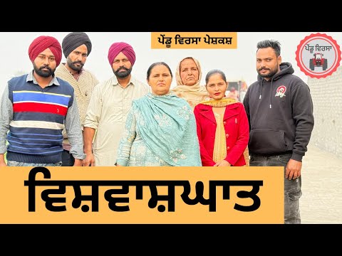 ਵਿਸ਼ਵਾਸ਼ਘਾਤ ep 280 | New Punjabi Short movie 2024 | Punjabi Natak | Sukhpal Video |@PenduVirsaMansa