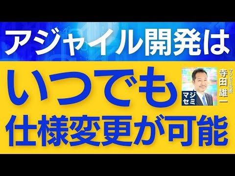 アジャイル開発はいつでも仕様変更が可能？