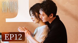 【婚姻生活】《婚内婚外》EP12——暗潮涌动！二人近距离打球（冯绍峰、蔡文静、邢昭林）