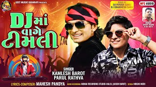 New Timli 2024 - Kamlesh Barot & Parul Rathva - New Dj Remix Timli - Superhit Timli