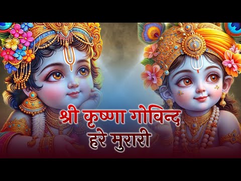 Shri Krishna Govind Hare Murari | श्री कृष्णा गोविन्द हरे मुरारी - भजन | Krishan Bhajan 2025