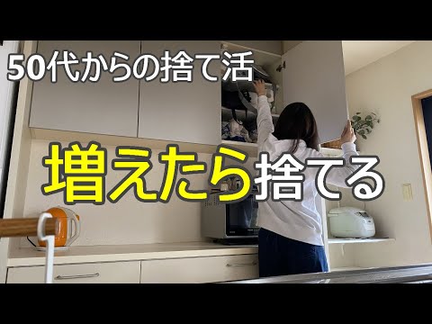 【食器棚の捨て活】いつの間にか増えてるモノを全部捨てて快適な状態を維持しよう!!/40代50代60代/片づけ・ミニマリスト・収納・整理整頓