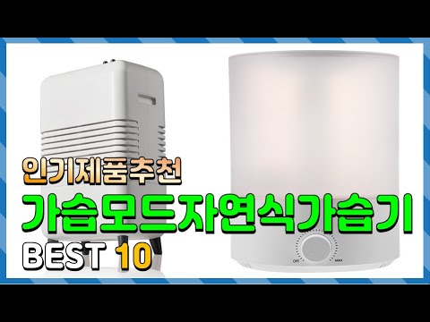 가습모드자연식가습기 Top10!! 요즘 인기있는 가습모드자연식가습기 구매 가격 평점 후기 비교 총정리!!