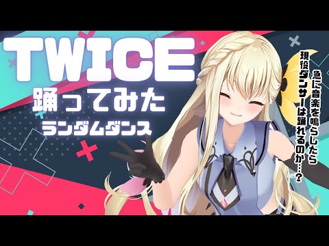 【TWICE】Vtuberがランダムダンスやってみた💗#vtuber #twice