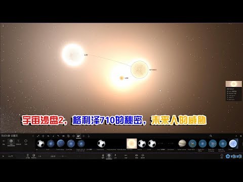 宇宙沙盘2，格利泽710的秘密，也许是未来人的威胁