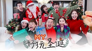 ❄️MY首支圣诞歌《好玩圣诞》MV🔔