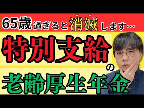 【衝撃】60歳から年金爆増！知らないと損する特別支給の老齢厚生年金とは？対象者やシミュレーション結果も分かりやすく解説！