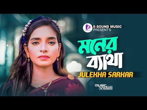 Moner Betha | মনের ব্যাথা | Julekha Sarkar | Official Music Video | TikTok Viral Song 2023