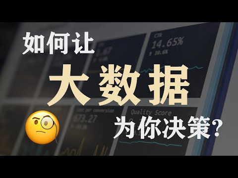 如何让大数据帮你增加收益 | 啥是商业智能BI？| What is Business Intelligence? | Big Data