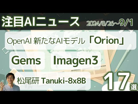 注目AIニュース17選～OpenAIの新モデルOrion、GeminiのGems、Imagen3、松尾研Tanuki-8x8B、SalesforceのAIエージェント