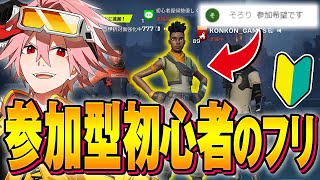 サブ垢で初心者のフリして参加型配信潜入したらバレる!?【フォートナイト/FORTNITE】