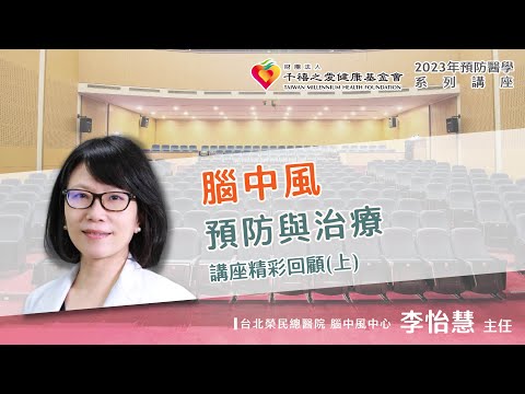 2023年【千禧預防醫學健康講座】【腦中風預防與治療】(1)李怡慧主任