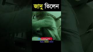 ওরে বাবা জাদু ভিলেন Hollywood Movie Review Explained in Bangla Random video channel #shorts #movies