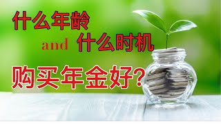 Sherry 细说美国年金 - 什么年龄什么时机购买年金最好？￼