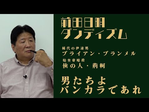 前田日明のダンディズム〜男の作法〜